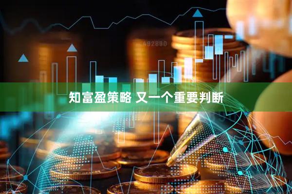 知富盈策略 又一个重要判断
