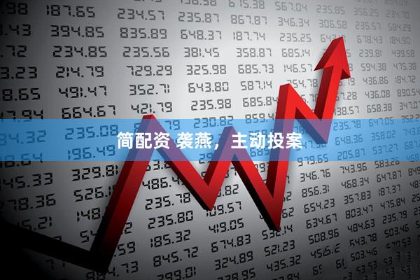 简配资 袭燕，主动投案